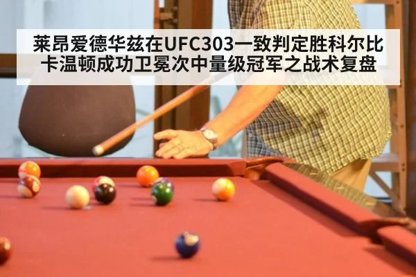 莱昂爱德华兹在UFC303一致判定胜科尔比卡温顿成功卫冕次中量级冠军之战术复盘