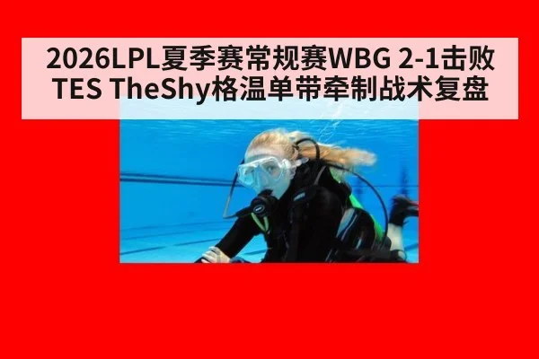 2026LPL夏季赛常规赛WBG 2-1击败TES TheShy格温单带牵制战术复盘