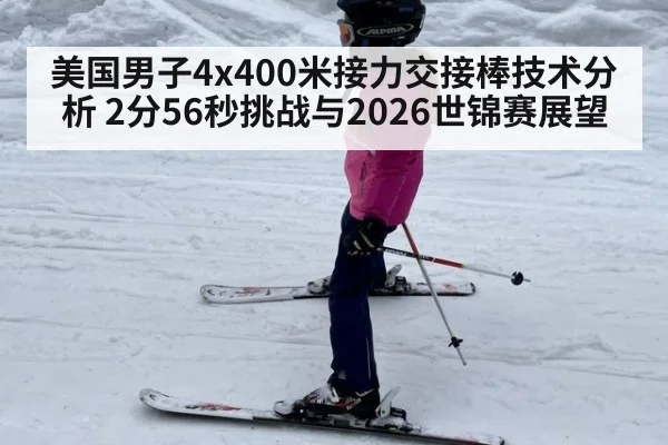 美国男子4x400米接力交接棒技术分析 2分56秒挑战与2026世锦赛展望