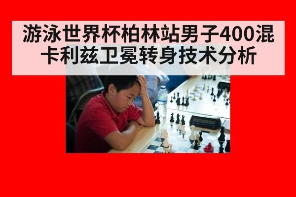 游泳世界杯柏林站男子400混卡利兹卫冕转身技术分析