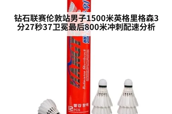 钻石联赛伦敦站男子1500米英格里格森3分27秒37卫冕最后800米冲刺配速分析