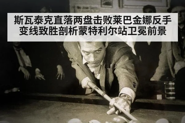 斯瓦泰克直落两盘击败莱巴金娜反手变线致胜剖析蒙特利尔站卫冕前景