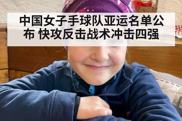 中国女子手球队亚运名单公布 快攻反击战术冲击四强