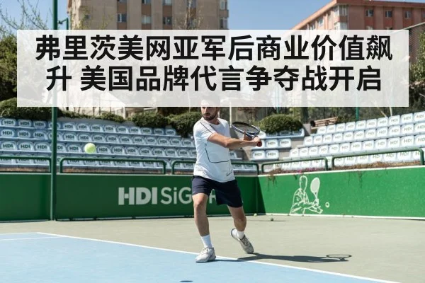弗里茨美网亚军后商业价值飙升 美国品牌代言争夺战开启
