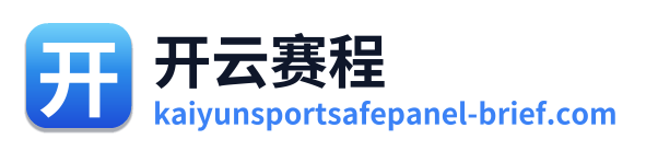 开云赛程
